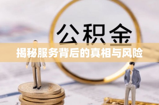 金华揭秘服务背后的真相与风险