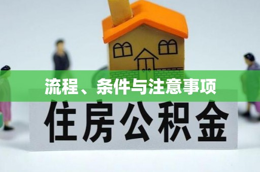 金华流程、条件与注意事项