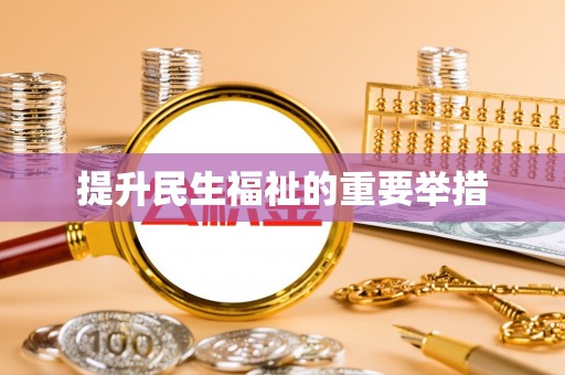 金华提升民生福祉的重要举措