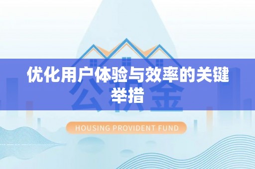 金华优化用户体验与效率的关键举措